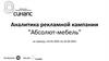 Аналитика рекламной кампании "Абсолют-мебель"