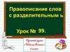 Правописание слов с разделительным мягким знаком