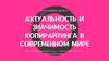 Актуальность и значимость копирайтинга в современном мире