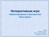 Интерактивная игра «Ориентирование в пространстве. Лево-право»