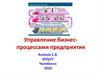 Управление бизнес-процессами предприятия