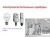 Электроосветительные приборы