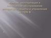 Монтаж, эксплуатация и техническое обслуживание аппаратуры защиты и управления до 1000 В