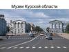 Музеи Курской области