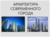 Архитектура современного города