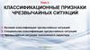 Классификационные признаки чрезвычайных ситуаций. Тема 3