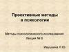Проективные методы в психологии. Лекция № 6