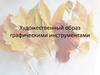 Художественный образ графическими материалами