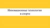 Инновационные технологии в спорте