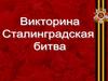 Сталинградская битва. Викторина
