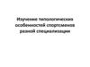 Изучение типологических особенностей спортсменов разной специализации