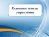 Основные школы управления