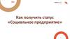 Как получить статус «Социальное предприятие»