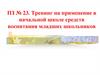 Тренинг на применение в начальной школе средств воспитания младших школьников