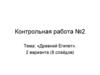 Контрольная работа №2. Древний Египет