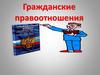 Гражданские правоотношения