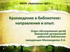Краеведение в библиотеке: направления и опыт