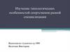 Типологические особенности спортсменов разной специализации