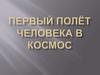 Первый полёт человека в космос