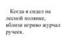 Когда я сидел на лесной полянке, вблизи игриво журчал ручеек. (Задания)