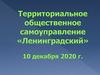 Территориальное общественное самоуправление «Ленинградский»