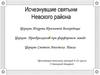 Исчезнувшие святыни Невского района