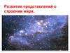 Развитие представлений о строении мира