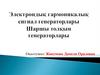 Электрондық гармоникалық сигнал генераторлары Шаршы толқын генераторлары