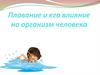 Плавание и его влияние на организм человека