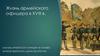 Жизнь армейского офицера в XVIII в