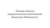 Основы военнопатриотического воспитания. Воинская обязанность
