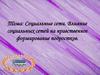 Социальные сети. Влияние социальных сетей на нравственное  формирование подростков