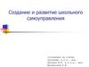 Создание и развитие школьного самоуправления