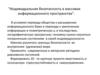 Индивидуальная безопасность в массивах информационного пространства