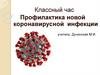 Профилактика новой коронавирусной инфекции