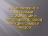 Методы стимуляции функций полового аппарата самок и самцов