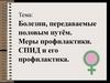 Болезни, передаваемые половым путём. Меры профилактики. СПИД и его профилактика