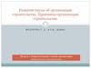 Развитие науки об организации строительства. Принципы организации строительства