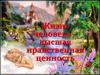 Жизнь человека – высшая нравственная ценность