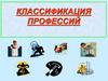 Классификация профессий