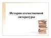 История отечественной литературы