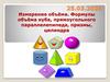 Измерение объёма. Формулы объёма куба, прямоугольного параллелепипеда, призмы, цилиндра