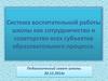 Система воспитательной работы школы как сотрудничество и соавторство всех субъектов образовательного процесса