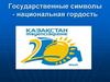 Государственные символы Республики Казахстан