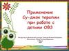 Применение Су-Джок терапии при работе с детьми с ОВЗ