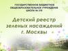Детский реестр зеленых насаждений г. Москвы