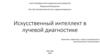 Искусственный интеллект в лучевой диагностике