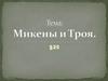 Микены и Троя