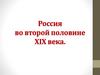Россия во второй половине XIX века