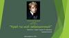Сергей Александрович Есенин 1895-1925 гг. “Край ты мой заброшенный”